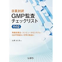 日英対訳 GMP監査チェックリスト その2 無菌医薬品