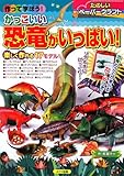 かっこいい恐竜がいっぱい (たのしいペ-パ-クラフト)