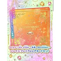 アイカツ！ 未来へのSTARWAY ソレイユ プレミアムレアカードセット