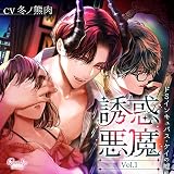 誘惑悪魔 Vol.1　～ドSインキュバス・ケイの嘘～/CV.冬ノ熊肉