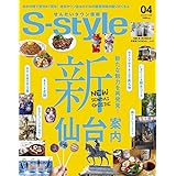 せんだいタウン情報 S-style 2022年4月号