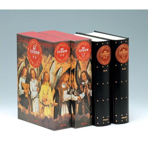 標準音楽辞典(トーワ)[新訂] |本 | 通販 | Amazon