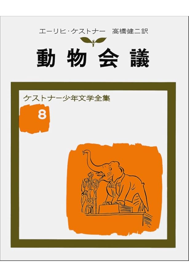 ケストナー少年文学全集　全８巻セット＋別巻サーカスの小びと【初版】 サーカスの小びと (ケストナ-少年文学全集) | ケストナー, H．レムケ