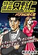極厚 特命係長 只野仁 ルーキー編（６） (ヤングマガジンコミックス)
