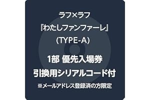 【Amazon.co.jp限定】わたしファンファーレ - ラフラフ TYPE-A (1部優先入場券引換用シリアルコード付) ※メールアドレス登録済の方限定