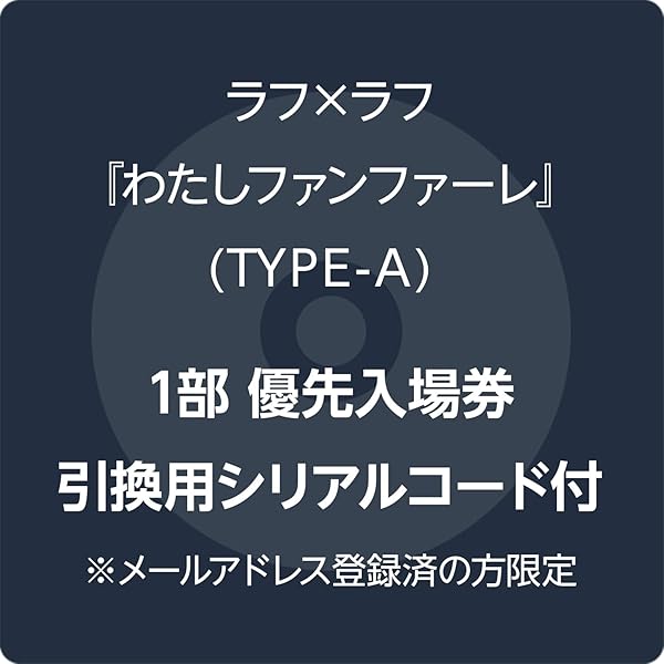 Amazon.co.jp: 【Amazon.co.jp限定】わたしファンファーレ - ラフラフ