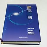 静電三法 楢崎皐月 カタカムナ秘法