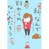 発達系女子とモラハラ男 傷つけ合うふたりの処方箋 鈴木大介 漫画 いのうえさきこ 本 通販 Amazon