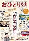 おひとりさまStyle (COSMIC MOOK)