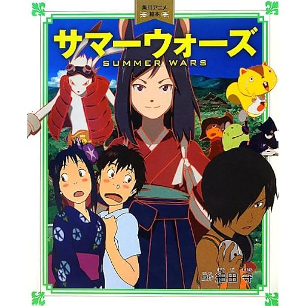 Amazon.co.jp: サマーウォーズ (角川スニーカー文庫) : 岩井