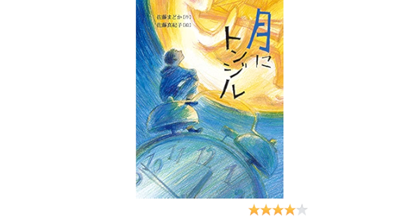 月にトンジル 読書の時間 8 佐藤まどか 佐藤真紀子 本 通販 Amazon