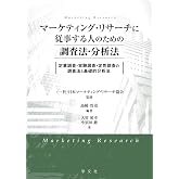 マーケティング・リサーチに従事する人のための調査法・分析法:定量調査・実験調査・定性調査の調査法と基礎的分析法