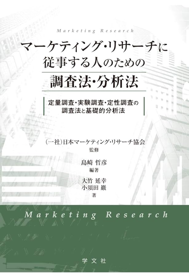 オンライン定量・定性調査の基本 岸川 茂 日本経済新聞社 この1冊ですべてわかる オンライン定量・定性調査の基本 | 岸川 茂