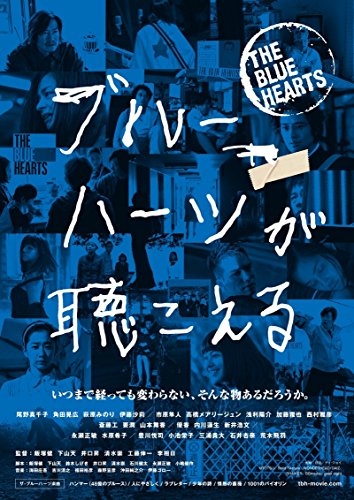 ブルーハーツが聴こえる 画像 壁紙 日本映画