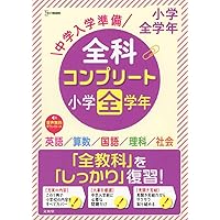 中学入学準備 小学の総復習全科 改訂版 | 学研プラス |本 | 通販 | Amazon