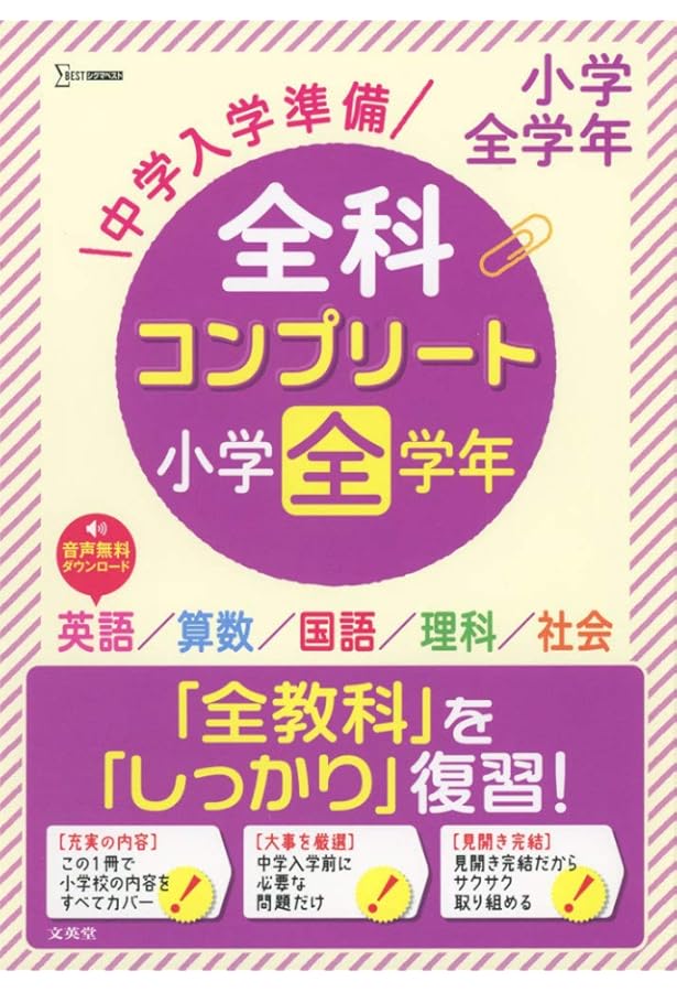 中学入学準備 小学の総復習全科 改訂版 | 学研プラス |本 | 通販 | Amazon