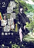 流香魔魅の杞憂 コミック 1-2巻セット
