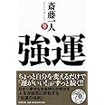 強運 (PHP文庫)