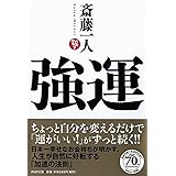 強運 (PHP文庫)
