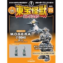 東宝怪獣コレクション 第75号(MOGERA（1994）5) [分冊百科] (モデル付