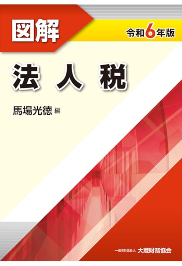 令和5年版 図解 相続税・贈与税/法人税/所得税/消費税/譲渡所得　大蔵財務協会 Amazon.co.jp: 図解 相続税・贈与税 令和5年版 : 市川 康樹: 本