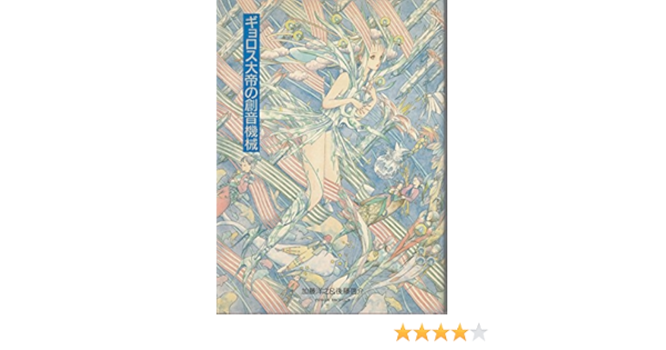 ギョロス大帝の創音機械 洋之 加藤 啓介 後藤 本 通販 Amazon