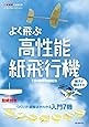 親子で飛ばそう! よく飛ぶ高性能紙飛行機: つくり方・調整法がわかる入門7機 (二宮康明の紙飛行機ベストセレクション)