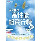 親子で飛ばそう! よく飛ぶ高性能紙飛行機: つくり方・調整法がわかる入門7機 (二宮康明の紙飛行機ベストセレクション)