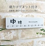 ≪送料無料≫デザイン表札強力マグネット仕様！シンプルだけどカワイイ♪タイル プレート 絵柄、文字の配色を自由に変えられます。