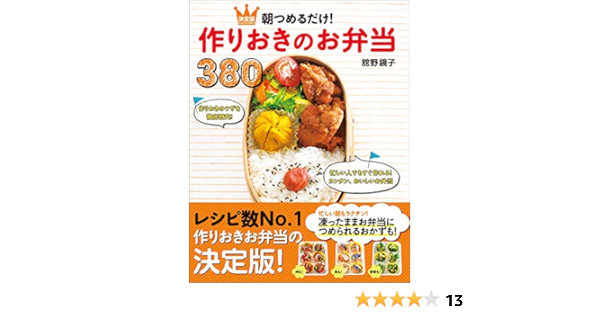 朝つめるだけ 作りおきのお弁当380 舘野鏡子 クッキング レシピ Kindleストア Amazon