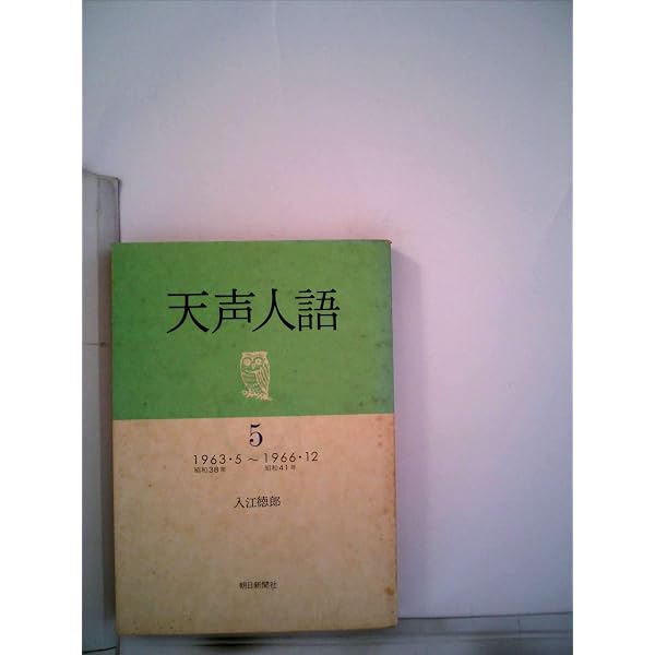 Amazon.co.jp: 天声人語 8 1973・4~1975・11 (朝日文庫 て 2-8) : 深代