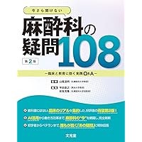 臨床心臓血管麻酔科学書 | 日本麻酔科医会連合出版部, 佐和貞治 |本