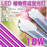 LED植物育成 植物育成ライト 18w形 直管 全光束1200lm 120cm G13 t8 グロー式工事不要