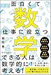 面白くて仕事に役立つ数学