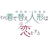 その着せ替え人形は恋をする(13) (ヤングガンガンコミックス)