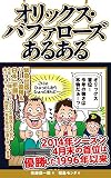 オリックス・バファローズあるある プロ野球あるある