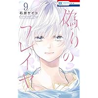 偽りのフレイヤ 　1ー12巻　帯付き初版多数あり。 偽りのフレイヤ 1ー12巻 帯付き初版多数あり。