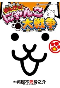 まんがで!にゃんこ大戦争 (17) (てんとう虫コミックススペシャル