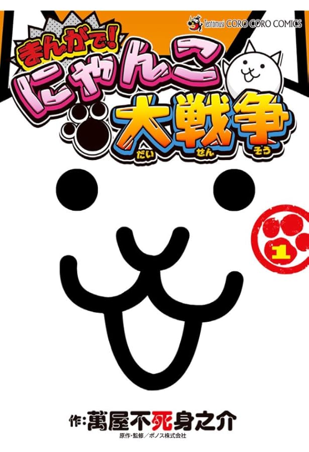 まんがで！にゃんこ大戦争　0〜15巻セット まんがで!にゃんこ大戦争 (15) (てんとう虫コミックススペシャル