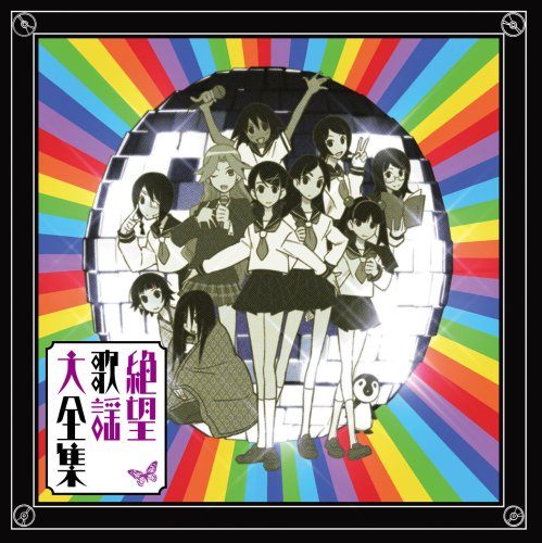 Mad 俗 さよなら絶望先生 トロイメライ ニコニコ動画