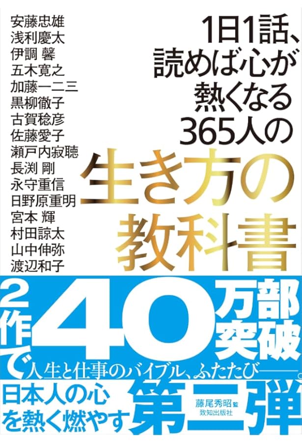 人生の法則 (『致知』総リード特別篇) | 藤尾 秀昭 |本 | 通販 | Amazon