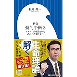 新版 動的平衡: チャンスは準備された心にのみ降り立つ (3) (小学館新書 444)