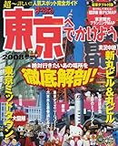 東京へでかけよう 2008 (マップルマガジン 134)