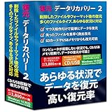 復元・データリカバリー2 Windows10対応版