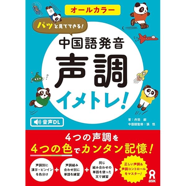 四声完全マスター[音声DL付] | 胡 興智 |本 | 通販 | Amazon