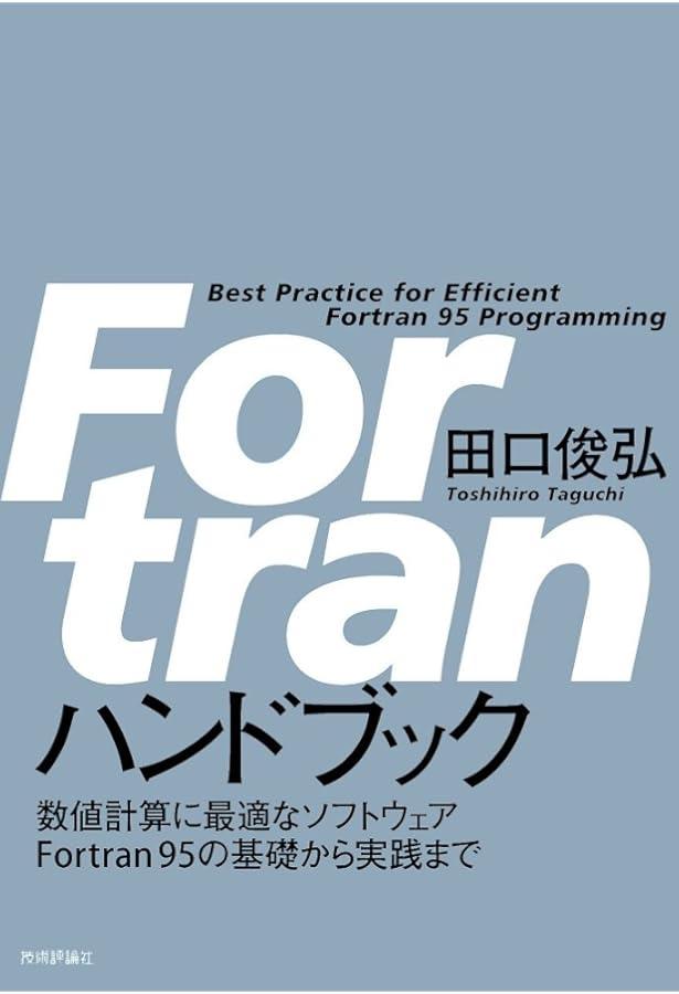 数値計算のためのFortran90/95プログラミング入門(第2版) | 牛島 省