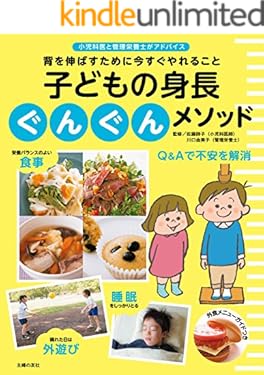 子どもの身長ぐんぐんメソッド