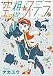 空想ステラ 第６話 (コミックジンガイ)
