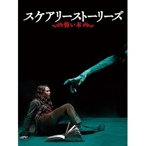 スケアリーストーリーズ 怖い本(吹替版)