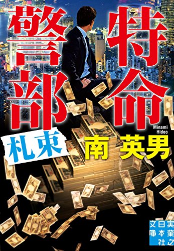 南英男:特命警部 札束 (実業之日本社文庫)